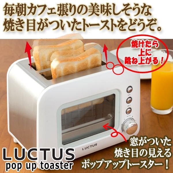 LUCTUS[ラクタス]焼き加減が見えるポップアップトースターMIMU-SE6100