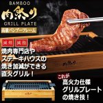 画像1: 送料無料！肉祭りバンブー減煙グリルプレート (1)