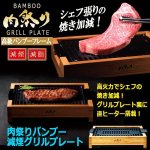 画像7: 送料無料！肉祭りバンブー減煙グリルプレート (7)