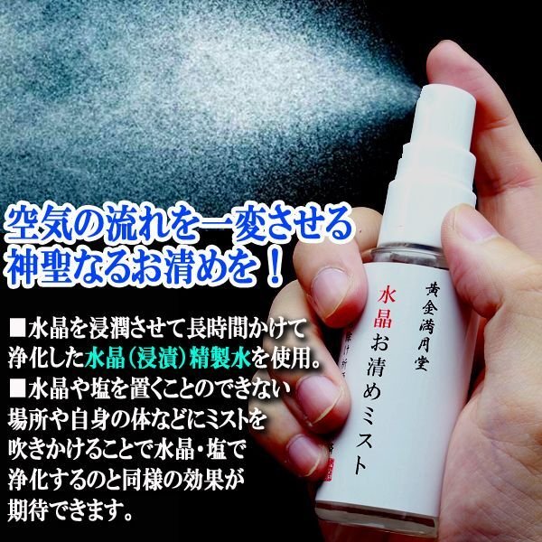 常陸国出雲大社御祈祷済 黄金満月堂水晶お清め塩ミスト50ml＋高品質