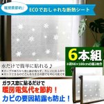 画像1: 暖房費節約！水滴がつかない！水だけで貼れるECO断熱＆結露防止シート[6本組] (1)