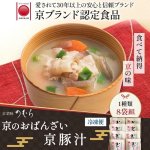 画像1: 京菜味のむら「京のおばんざい 京豚汁」8袋セット (1)