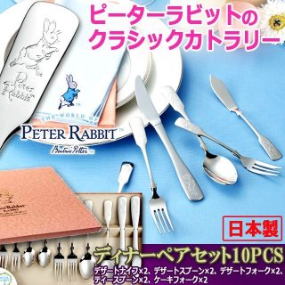 ピーターラビットのクラシックカトラリー「ティータイムペアセット4PCS」MIRA-PR-0450