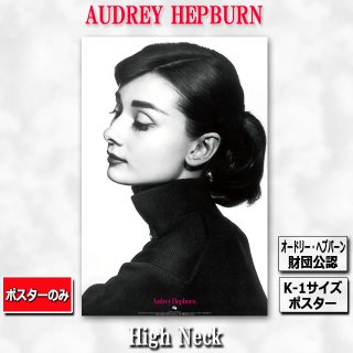 K-1サイズポスター オードリー・ヘプバーン「麗しのサブリナ」（アルミ 