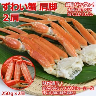 ずわい蟹 肩脚4肩（250ｇ×4肩）KMD-K912040