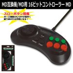 画像1: MD互換機/MD用「16ビットコントローラー MD」 (1)