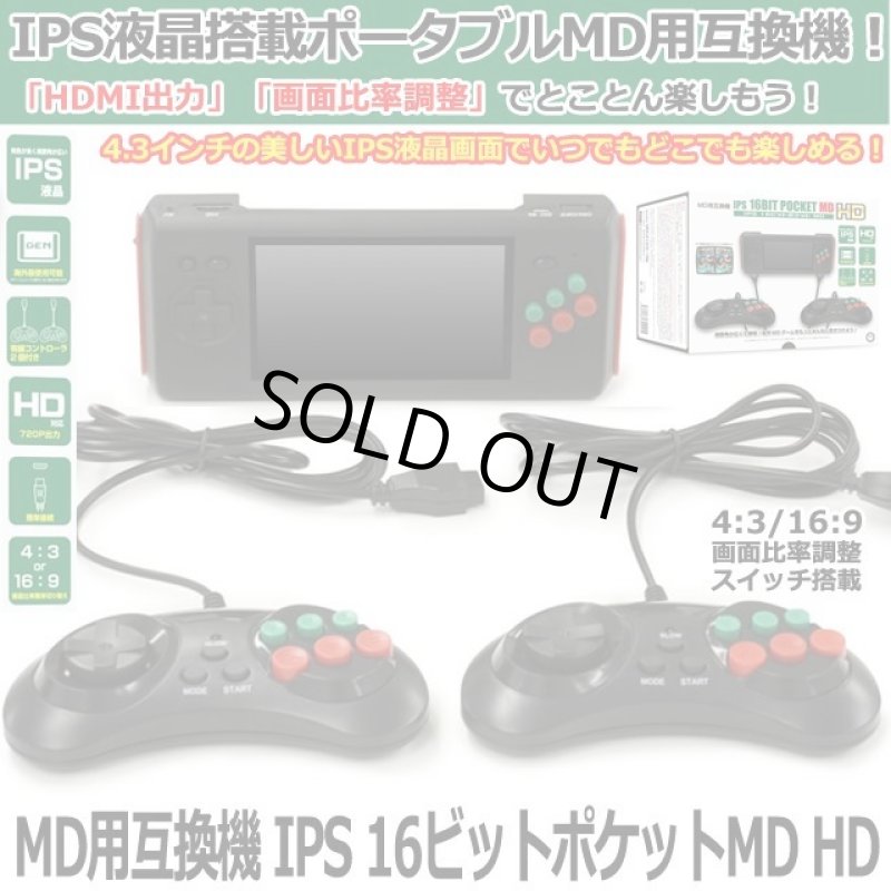 画像1: MD用互換機「IPS 16ビットポケットMD HD」 (1)