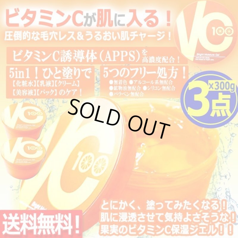 画像1: 送料無料！ビタミンC誘導体APPS高濃度配合VC-100ブライトモイスチャーゲル300g[3点]   (1)