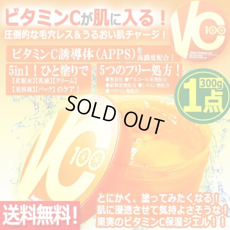 画像1: 送料無料！ビタミンC誘導体APPS高濃度配合VC-100ブライトモイスチャーゲル300g[1点]   (1)