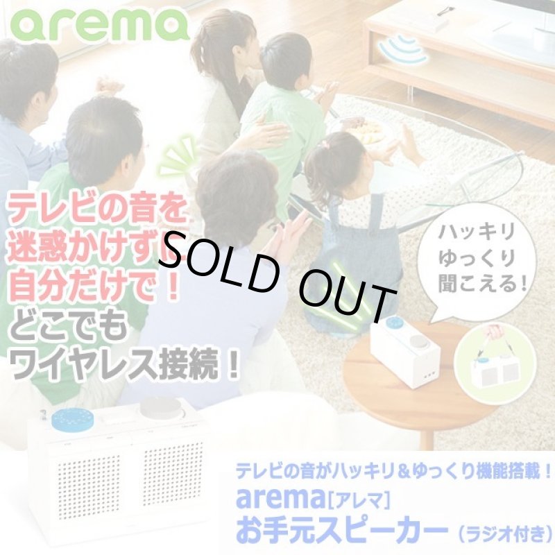 画像1: テレビの音がハッキリ＆ゆっくり機能搭載！arema[アレマ]お手元スピーカー（ラジオ付き） (1)