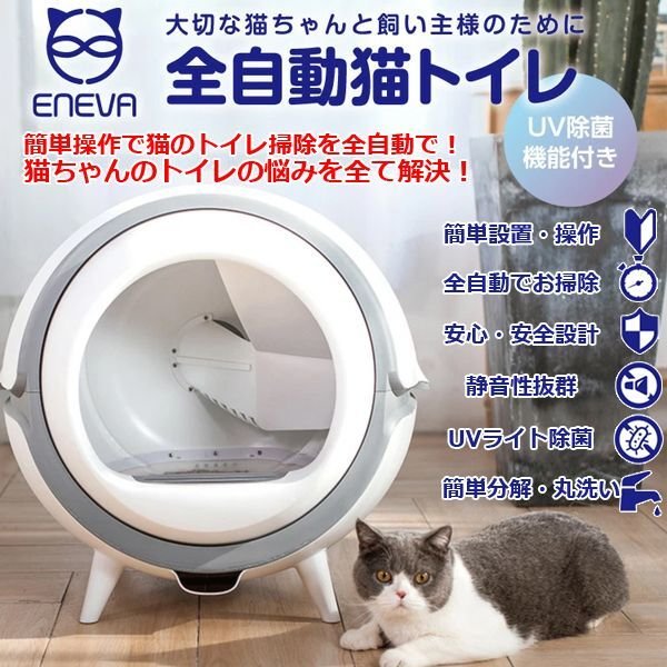 ENEVA全自動猫トイレ