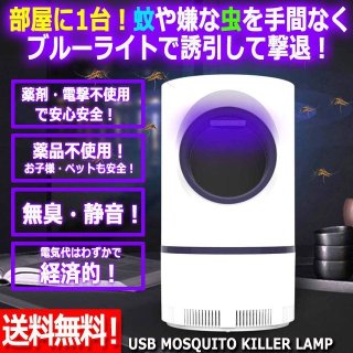 カメムシ忌避剤 蚊取り器 誘引式 電撃殺虫器 殺虫灯（カメムシ御免！＆USBモスキートキラーランプ 特別セット）ハッカ カメムシ除け 害虫駆除  吊るすだけ