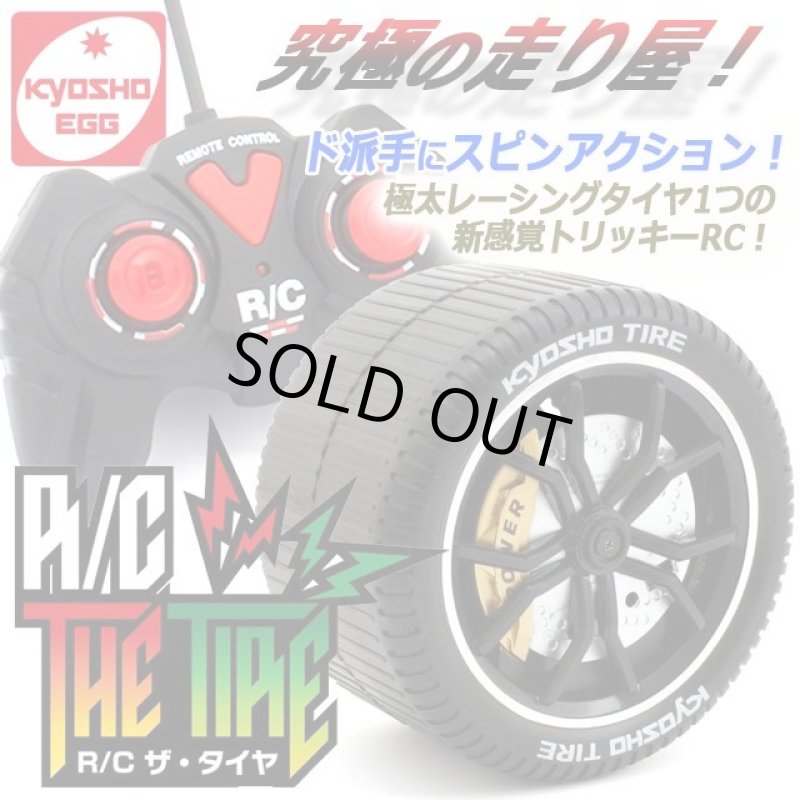 画像1: KYOSHO EGGトリッキーRC THE TIREザ・タイヤ (1)