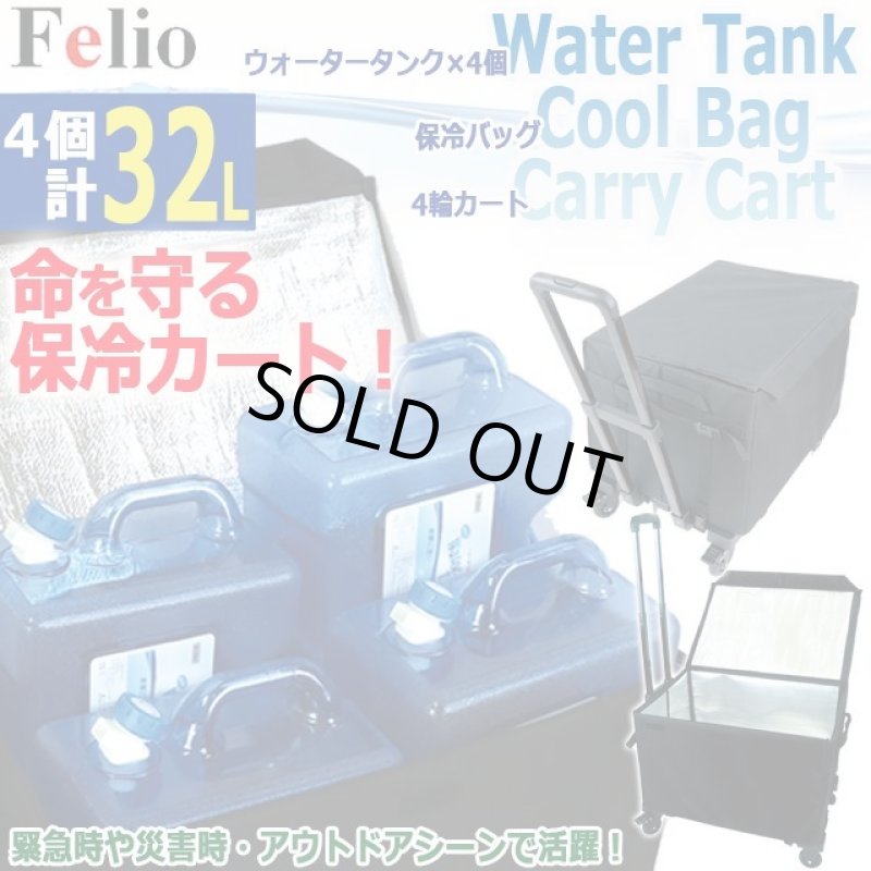 画像1: Felio計32Lの水を軽々運べる保冷バッグ＋折りたたみ式カートセット（飲料用蛇口コック式ウォータータンク8L×4個付き） (1)