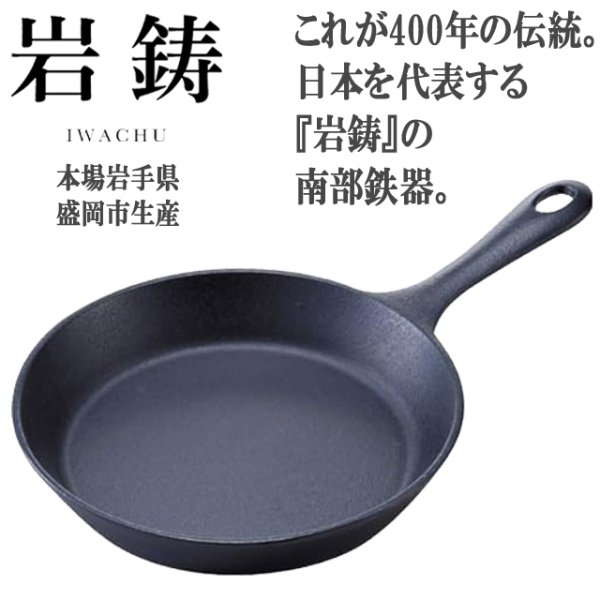 岩鋳 南部鉄器 販売 フライパン 17cm