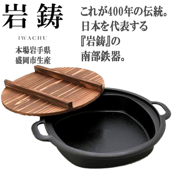 南部鉄器 岩鋳Iwachu すき焼き兼用餃子鍋 24×24cm 思い出深く IH対応