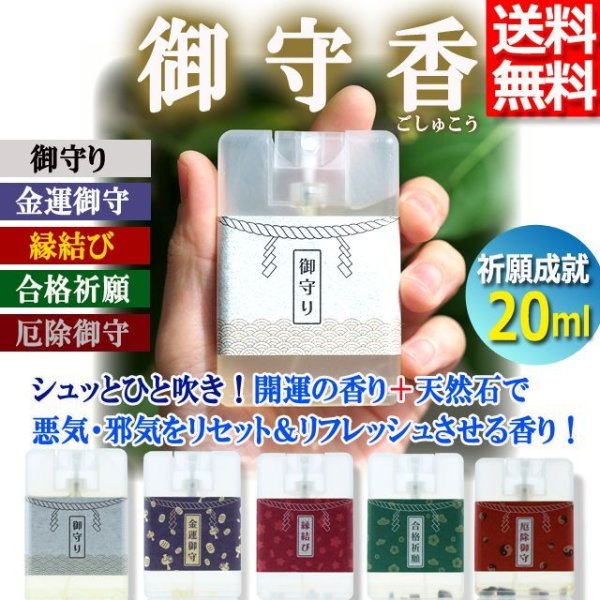 送料無料！調香師が配合！御守香（ごしゅこう）スプレー20ml