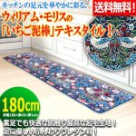 画像1: 送料無料！ウィリアム・モリスの「いちご泥棒」キッチンマット[180cm] (1)