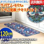 画像1: 送料無料！ウィリアム・モリスの「いちご泥棒」キッチンマット[120cm] (1)