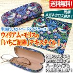 画像1: 送料無料！ウィリアム・モリスの「いちご泥棒」メガネケースハードタイプ（メガネクロス付き） (1)