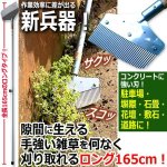 画像1: コンクリートの隙間に生えた雑草を簡単に除去できるロング165cm！ザクっとトレール (1)