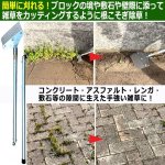 画像4: コンクリートの隙間に生えた雑草を簡単に除去できるロング165cm！ザクっとトレール (4)