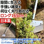 画像5: コンクリートの隙間に生えた雑草を簡単に除去できるロング165cm！ザクっとトレール (5)