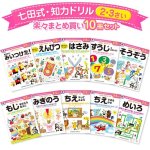 画像1: 七田式・知力ドリル 2・3歳 楽々まとめ買い 10冊セット (1)