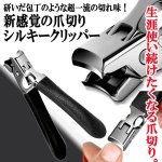 画像1: 研いだ包丁のような超一流の切れ味！新感覚の爪切りシルキークリッパー (1)