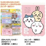 画像9: ちいかわ おかいものしちゃお！おかねセット+2024年ちいかわカレンダー 限定セット (9)