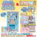 画像1: ちいかわ「むちゃうまドリンク自動販売機」＆「おかいものしちゃお！おかねセット」2種特別セット (1)