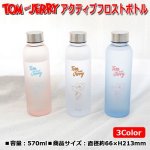 画像1: TOM and JERRY アクティブフロストボトル (1)