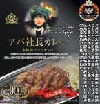 画像2: アパ社長カレー（牛肉増量リニューアル版）4箱組 (2)