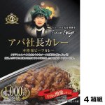 画像7: アパ社長カレー（牛肉増量リニューアル版）4箱組 (7)