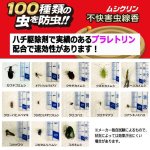 画像5: 屋外専用100種類の虫を防虫する強力有効成分配合線香ムシクリン計48巻[2BOX] (5)