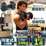 画像1: TOP FILM可変式15段階ダンベル2.5-24kg[1点] (1)