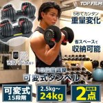 画像1: TOP FILM可変式15段階ダンベル2.5-24kg[2点] (1)