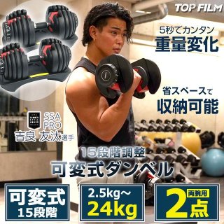 TOP FILM可変式15段階ダンベル2.5-24kg[1点]