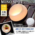 画像6: 収納できる人感センサー式インテリアライトMONO SPOT[モノスポット] (6)