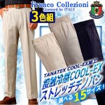 画像1: Franco Collezioni接触冷感COOL-EXストレッチチノパン3色組 (1)