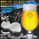 画像1: 阪神タイガースビアグラスGift Box入り＋ステンレス球体氷55mm（2個入り）父の日特別セット (1)