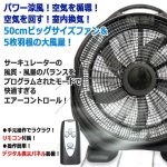 画像2: しっかり循環！圧倒的なパワー！5枚羽根ビッグサーキュレーター50cm（リモコン付き） (2)