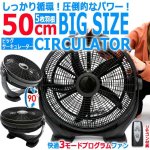 画像1: しっかり循環！圧倒的なパワー！5枚羽根ビッグサーキュレーター50cm（リモコン付き） (1)