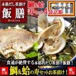 画像1: 特上のお祝いご馳走！本格だし茶漬け飯膳「鯛&蛤 寿セット」[4袋詰箱]  (1)