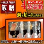 画像9: 特上のお祝いご馳走！本格だし茶漬け飯膳「鯛&蛤 寿セット」[4袋詰箱]  (9)