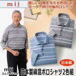 画像1: 送料無料！mij(エムアイジェイ)日本製綿混７分袖ポロシャツ2色組 (1)