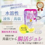 画像1: 機能性表示食品「蒟蒻屋本舗 蒟蒻だから腸活ジュレ レモン味」120g×6個セット (1)