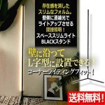 画像1: 送料無料！壁側に直線光でライトアップさせる間接照明！スペーススリムライトBLACKスタンド (1)