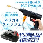 画像3: 送料無料！別売「充電式コードレスガンタイプ高圧洗浄機マジカルウォッシュ」専用バッテリー21V (3)