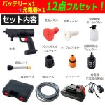 画像7: 送料無料！充電式コードレスガンタイプ高圧洗浄機マジカルウォッシュ12点セット (7)